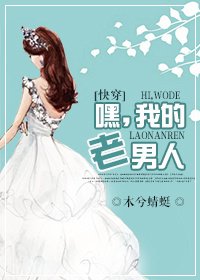 女主拯救计划[快穿]/嘿，老男人[快穿]