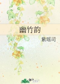 幽竹韻