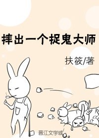 摔出一個捉鬼大師