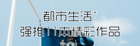 都市生活*强推11本精彩作品