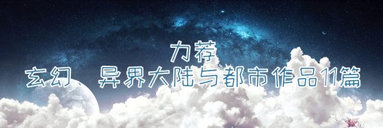 力荐11篇精彩作品排行榜: 玄幻、异界大陆与都市