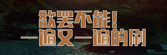 欲罷不能！一遍又一遍的刷