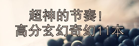 超神的节奏！高分玄幻奇幻11本