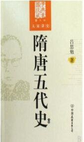 隋唐五代史