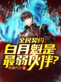 全民契約：白月魁是最弱夥伴？