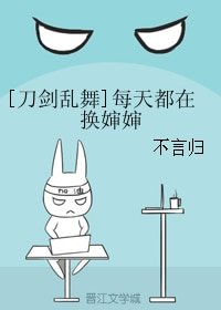 （刀劍亂舞同人）[刀劍亂舞]每天都在換嬸嬸