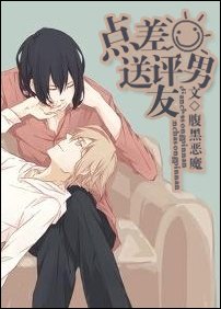 点差评送男友