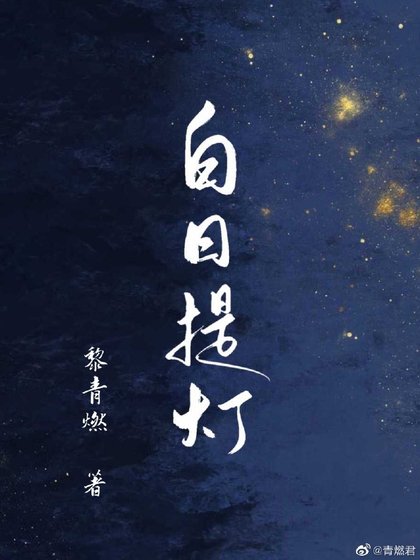 白日提燈