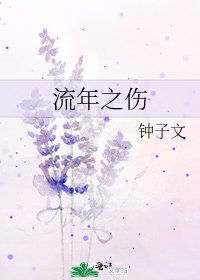 流年之傷