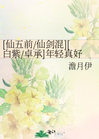 [仙五前/仙劍混][白紫/卓承]年輕真好