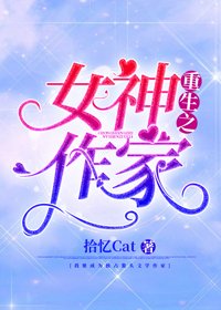 重生之女神作家