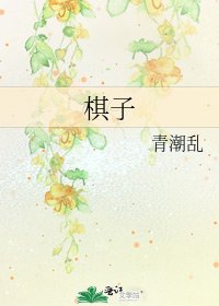 棋子
