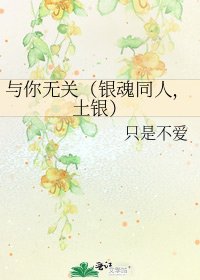 与你无关（银魂同人，土银）