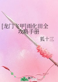 [龍門飛甲]雨化田全攻略手冊