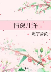 情深几许