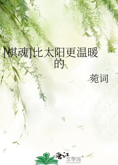 （棋魂同人）[棋魂]比太陽更溫暖的