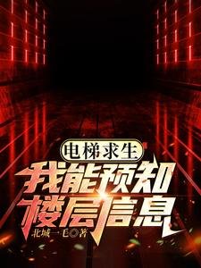 電梯求生，我能預知樓層資訊！