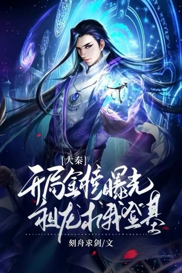 大秦：開局金榜曝光，祖龍求我登基