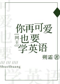 [網王]你再可愛也要學英語