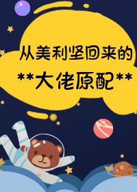 留學歸來的大佬原配/從美利堅回來的大佬原配[年代]