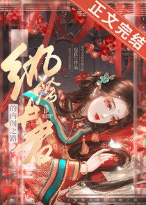 紈絝夫君的內閣之路/怎敵她，晚來風急