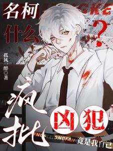 （柯南同人）名柯：什麼？瘋批兇犯竟是我自己