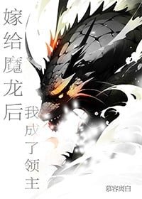 嫁給魔龍後我成了領主