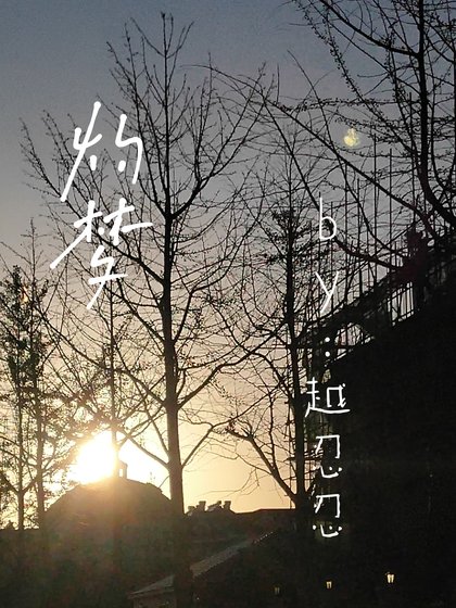 灼夢
