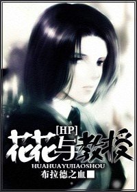 (BG/HP同人）[HP]花花与教授